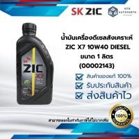 ราคา น้ำมันเครื่องดีเซลสังเคราะห์ ZIC X7 10W40 DIESEL ขนาด 1 ลิตร(00002143) (22490103618)