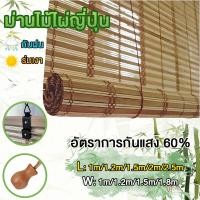 ราคา ม่านไม้ไผ่ ผ้าม่าน ม่านไม้ไผ่ญี่ปุ่น ม่านไม้ไผ่ภายนอก ม่านไม้ไผ่ระเบียง ราคาถูก ม่านกันแดด (29743768218)