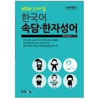 ราคา หนังสือภาษาเกาหลี สุภาษิตเกาหลีและอักษรจีน New 스타일 한국어 속담 한자성어 New Style Korean Proverbs Hanja Acronyms (21827281065)