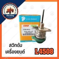 ราคา สวิทดับเครื่อง​ยนต์​ L4508​ (kubota)​ L4508-L4708​ C.R.R.PRODUCT (27922584758)