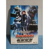 ราคา GODZILLA​ AGAINST MECHAGODZILLA (2003) / ก็อตซิลล่า​ : ศึกสัตว์​ประหลาดประจัญบาน (DVD) มือ 2 (4590698993)