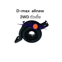 ราคา ยางเพลากลาง isuzu allnew d-max 2WD ตัวเตี้ย ปี 2012++ D MAX อีซูสุ ดีแม็กซ์ ยางหิ้วเพลา ตุ๊กตาเพลากลาง (8979476550) (22857252951)