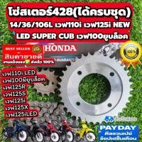 ราคา ชุดโซ่สเตอร์ 428 420 สำหรับรถจักรยานยนต์ Wave และ MSX (51554472356)