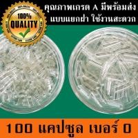 ราคา แคปซูลเปล่า แคปซูลใส เบอร์ #0 ขนาด 500 มก. แบ่งบรรจุ 100 แคปซูล (แยกฝาแล้ว) *พร้อมส่ง* (6797659237)
