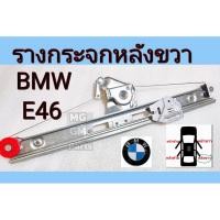 ราคา BMW E46 รางกระจกหลัง ขวา Series3 (เจนสี่) ซีรีส์3 ปี1998-2004 รางยกกระจกหลังขวา (42575503777)