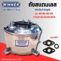 ราคา #ถังปั๊มน้ำ สแตนเลส304 หนา1.5 มม.(WINNER) สำหรับปั๊มน้ำมิตซู รุ่น WP85-105-155 P,Q1,Q2,Q3,Q5,QS,R (27753965797)
