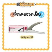 ราคา ที่ถอนลวดเย็บกระดาษ ที่ถอนแม็กซ์ ที่ถอนลวดเย็บ DELI Heavy Duty รุ่น 0236ที่ถอนลูกแม็กซ์ ตุ๊ดตู่ hole puncher เดลี่ สีเทา (26632227728)