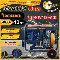 ราคา แท้ ส่งด่วนROWEL เครื่องปั่นไฟดีเซล รุ่น RW-DE-DGW180AES (8.64) 5 kw. เเบบเชื่อม เครื่องกำเนิดไฟ (20774600240)