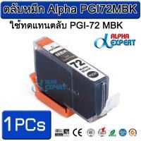 ราคา ตลับหมึก Alpha PGI72MBK ใช้ทดแทนตลับ PGI-72 MBK 1 ตลับ ( Matte Black ) สำหรับ Canon PIXMA Pro-10 PIXMA PRO-10S (3106540369)