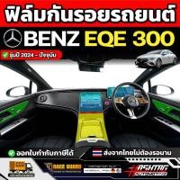 ราคา ฟิล์มใสกันรอยภายใน รถ Mercedes-Benz EQE 300 รุ่นปี 2024 - ปัจจุบัน [ เบนซ์ อีคิวอี 300 ] RACE GUARD (43828515080)