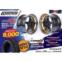 ราคา ล้อแม็กซ์ Cosmis สี Limited ขอบ18 ซื้อล้อ ฟรียาง (6386271265)