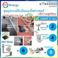 ราคา **ติดตั้ง 2 แผง** PSI ชุดจับยึดแผงโซล่า หลังคาCPACลอนคู่-แผ่นเรียบ Roof Clamp (SET8.1) *เดินรางอลู* (51305557555)