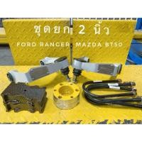 ราคา ชุดยก 2 นิ้ว Ford, Mazda สำหรับโช็คเดิม (3236620390)