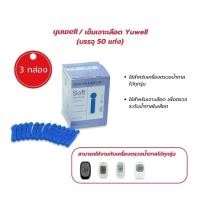 ราคา เข็มเจาะเลือดสำหรับเครื่องตรวจวัดระดับน้ำตาล ยี่ห้อ Yuwell SOFT TWIST เบอร์ 28G (บรรจุ 50 แท่ง) (24219239915)