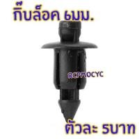 ราคา กิ๊บล็อค 6 มม. กิ๊บล็อคกันชน กิ๊บล็อคชุดสี หมุด (19974574868)