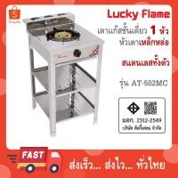 ราคา Lucky Flame เตาแก๊สชั้นเดี่ยว สแตนเลสทั้งตัว หัวเตาเหล็กหล่อ 5 นิ้ว รุ่น AT-502MC AT502MC (56301053796)