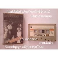 ราคา เทปเพลงของแท้ มือสอง สภาพดี อัสนี-วสันต์ ชุดผักชีโรยหน้า สายล่อฟ้า หนึ่งมิตรชิดใกล้ (8418106926)