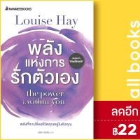 ราคา พลังแห่งการรักตัวเอง | NanmeeBooks Louise Hay (23177613974)