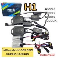 ราคา Xenon ชุดไฟซีนอลรถยนต์H1 NHK G55 55W หลอดพร้อมบัลลาสต์ (40727839326)