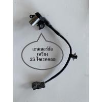 ราคา เซนเซอร์ข้อเหวี่ยง เครื่อง 3S / 5S Toyota Camry // Exsior ST190 ST191 (4865007755)