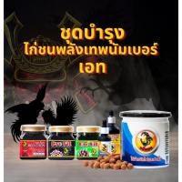 ราคา "ซุปเปอร์แชมป์ นัมเบอร์ 8 อาหารเสริมบำรุงครบวงจร สำหรับไก่ชนพื้นเมือง พม่า ง่อน เชิง และทุกสายพันธุ์ (5925730907)