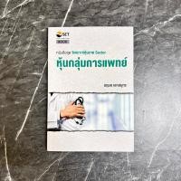 ราคา หนังสือมือสอง:หนังสือชุด วิเคราะห์หุ้นราย Sector หุ้นกลุ่มการแพทย์ (41109440152)