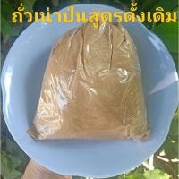 ราคา ถั่วเน่าป่นขนาด 500 กรัม (24513301776)
