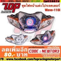 ราคา ไฟหน้า แต่ง โปรเจคเตอร์ WAVE-110 i เวฟ (1795435448)