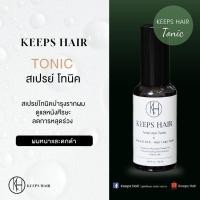 ราคา KEEPS Hair Tonic ผลิตภัณฑ์บำรุงรากผม ดูแลหนังศรีษะปริมาณ 50 มล. (24108765941)