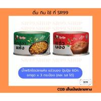 ราคา (3 กป. คละได้) น้ำพริก ไตปลาแห้ง แจ่วบอง ปลาแมคเคอเรล ปุ้มปุ้ย ยกชุด x 3 กระป๋อง (41268381804)