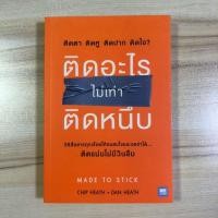 ราคา หนังสือมือสอง ติดอะไรไม่เท่าติดหนึบ Made To Stick (12731102994)