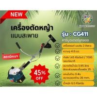 ราคา เครื่องตัดหญ้าสะพายบ่า 2 จังหวะ STARWAY CG-411 ( รับประกัน 6 เดือน ) (1550648610)