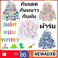 ราคา พร้อมส่ง แจ็คเกตป้องกันไวรัสติดเสื้อผ้าเด็ก !! กันลม กันฝน กันหนาว ผ้าร่ม ลายไดโนเสาร์ พกพาสะดวก (2402281171)