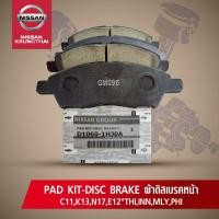 ราคา ผ้าดิสค์เบรคหน้า NISSAN TIDA , MARCH ทุกปี, ALMERE ปี 2011-2019 , NOTE ทุกปี (อะไหล่แท้ NISSAN) D1060-1HJ0A (7037053739)