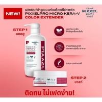 ราคา โลแลน พิกเซลโปร ไมโคร เครา-วี คัลเลอร์ เอกซ์เทนเดอร์ แชมพู500ml/ ทรีทเม้นท์มาส์ก250g. (27916246899)