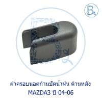ราคา IA038 **อะไหล่แท้** ฝาครอบนอตก้านปัดน้ำฝน ด้านหลัง MAZDA3 ปี 04-06 (22879389118)