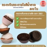 ราคา S&S (800ใบ)กระทงจีบกระดาษไขสีน้ำตาล กระทงจีบ กระทงกระดาษ กระทงมัฟฟิ่น กระทงกระดาษไข (25840921724)