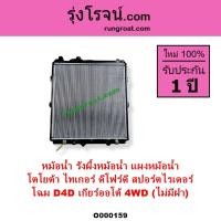 ราคา O000159 หม้อน้ำโตโยต้าไทเกอร์D4D หม้อน้ำD4D หม้อน้ำสปอร์ตไรเดอร์ หม้อน้ำSPORTRIDER TIGER รังผึ้งหม้ (8018246988)