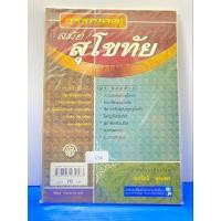 ราคา หนังสือวรรณคดีสมัยสุโขทัย (27074854935)