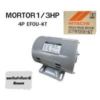 ราคา มอเตอร์ไฟฟ้า HITACHI EFOU-KT 1/3 HP 4P 220V ออกใบกำกับภาษีเต็มรูปแบบ (23960589386)