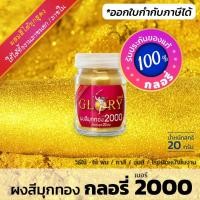 ราคา ผงมุก ผงสีมุกทอง GLORY 2000 (มีใบกำกับภาษี) ผงมุกทองคำ ผงสีทองคำ สว่าง (ขวด 20 กรัม) (2110579501)