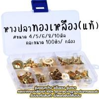 ราคา แจกโค๊ตTAPETAPE9ก่อนหมด หางปลาทองเหลือง (แท้) (1กล่อง) ขนาด 4/5/6/8/10มิล ต่อสายไฟ หางปลา หางปลากลม สายไฟ (13514001641)