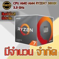 ราคา ส่งเร็ว CPU (ซีพียู) AMD AM4 RYZEN7 3800X 3.9 GHz (6914432640)