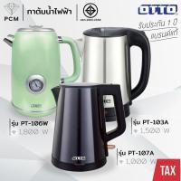 ราคา OTTO (PCM) กาต้มน้ำไฟฟ้า กาต้มน้ำไร้สาย กาน้ำร้อนเร็ว1.8 ลิตร รุ่น PT-103A,PT-106,PT-106W,PT-107A (40722224006)
