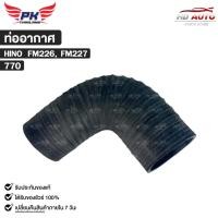 ราคา ท่ออากาศ HINO FM226 , FM227 ฮีโน่ รหัส 770 (40415301661)
