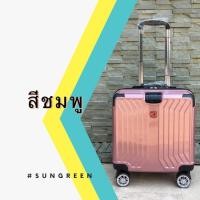 ราคา Swiss Saint 2009 กระเป๋าล้อลาก16 นิ้ว 4 ล้อคู่ +TSA Lock หมุนรอบ 360° Polycarbonate รุ่น PC1612 (1875712159)