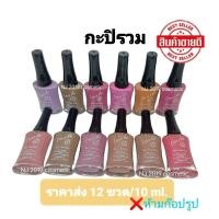 ราคา สีทาเล็บ​พีเมี่ยม​​ NAIL​ COLOR​ by love me(กะปิรวม)10ml. มี12ขวด (16861456484)