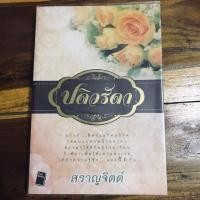 ราคา นิยาย ปดิวรัดา byสราญจิตต์ (1920745140)