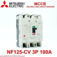 ราคา NF125-CV MITSUBISHI MCCB เบรคเกอร์ 3P MITSUBISHI NF125-CV MITSUBISHI เบรคเกอร์ NF125-CV MCCB NF125-CV 100A 3P (25080458602)
