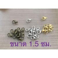 ราคา ตะขอสร้อยก้ามปู มีขนาด 1.5 cm 1ห่อมี 20 ชิ้น ราคา 60 บาท (3555894390)
